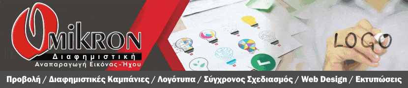 Omikron Διαφημιστική